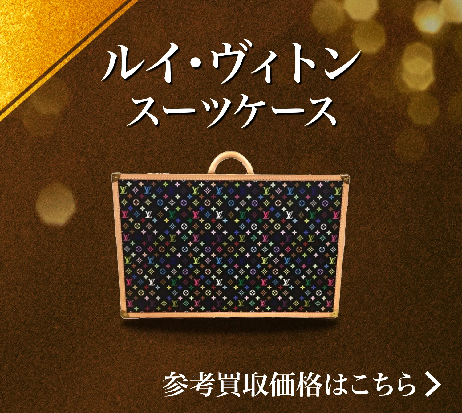 ヴィトン スーツケース高価買取